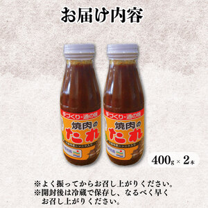 【 焼肉のタレ 】400g × 2本  焼肉のたれ