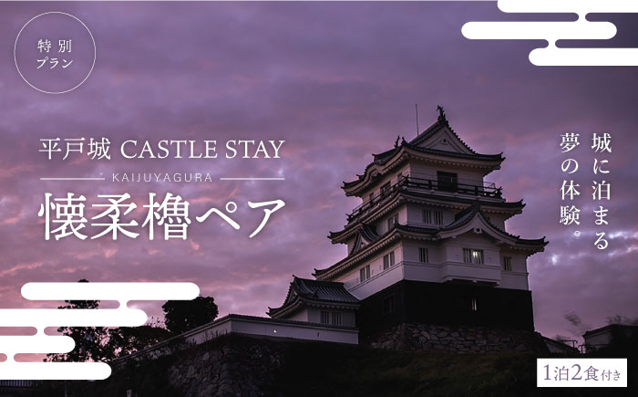 城に泊まる夢の体験 平戸城 CASTLE STAY 懐柔櫓ペア 特別プラン