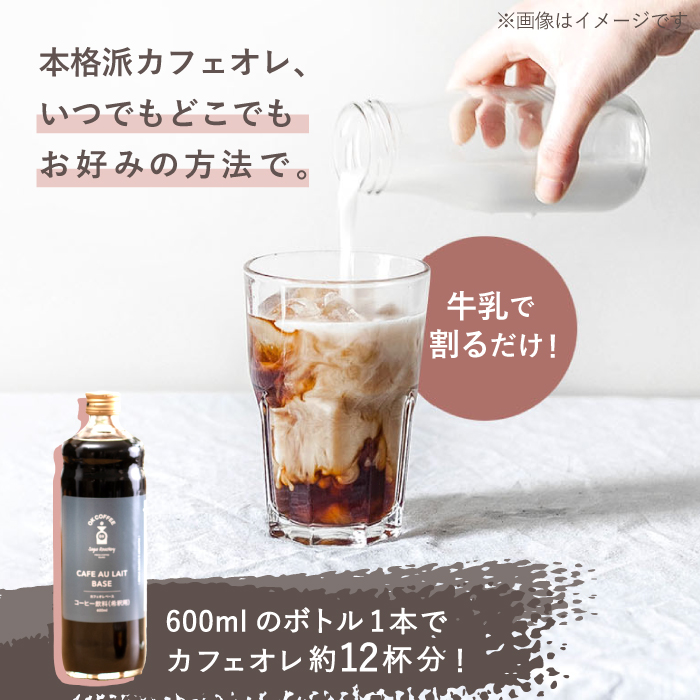 手軽に本格カフェオレ♪牛乳で割るだけ OK COFFEE カフェオレベース（加糖） 600mlボトル×2本（24杯分）OK COFFEE Saga Roastery/吉野ヶ里町 [FBL005]