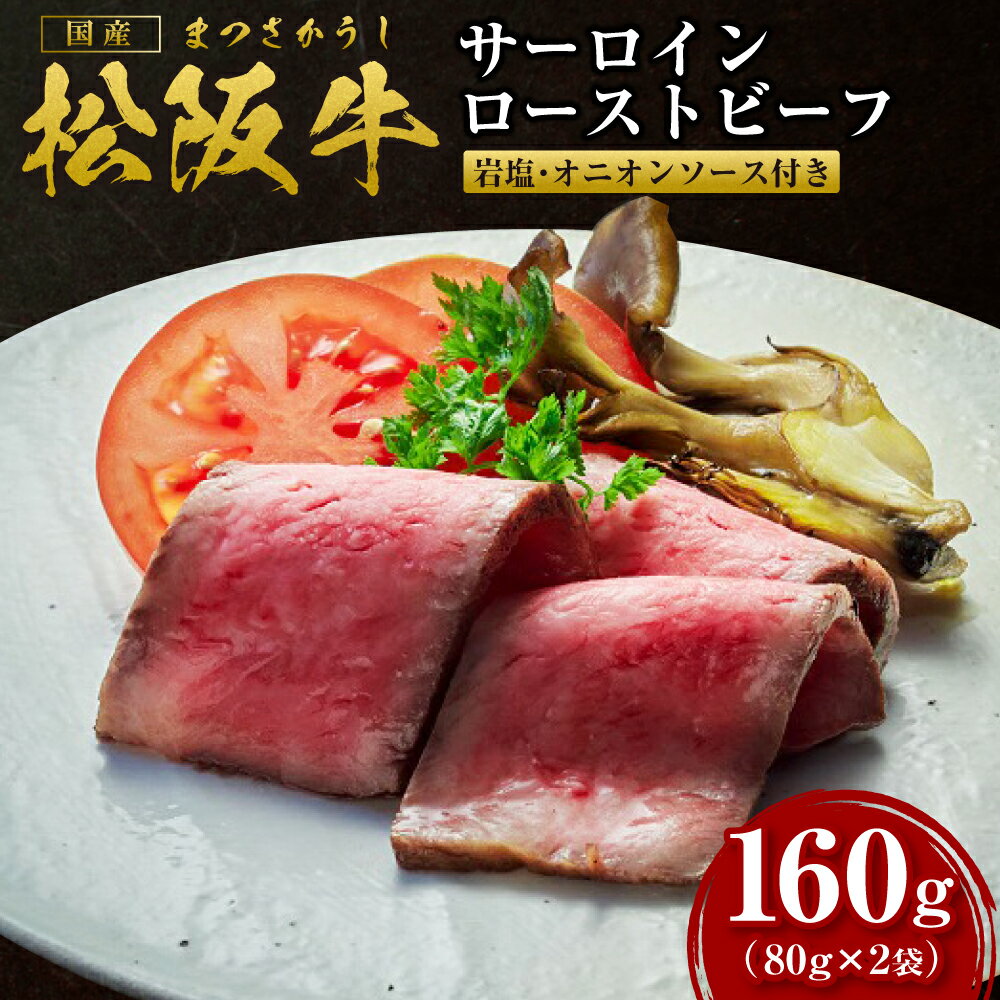 【ふるさと納税】松阪牛 ローストビーフ（霜降り80g×2）ss-67 国産牛 松阪牛 松坂牛 日本三大 高級和牛 黒毛和牛 ブランド牛 霜降り 冷凍 送料無料 牛 牛肉 肉 にく 大人気 贅沢 おすすめ 贈り物 リピート 瀬古食品 霜ふり本舗 三重県 多気町