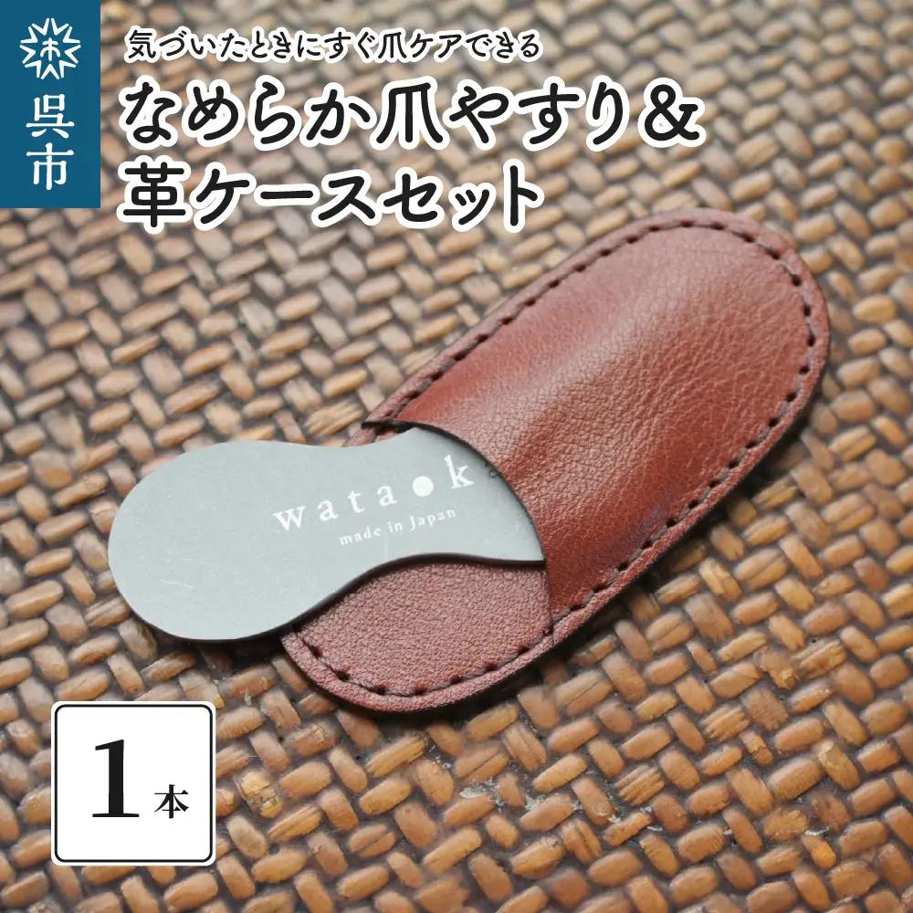 爪ヤスリ なめらか 爪やすり 革ケースセット ネイルケア コンパクト
