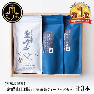 ふるさと納税 南さつま市 【鹿児島茶】自園自製 「金峰山 白銀」上煎茶&amp;ティーバッグセット 贈答用 西馬場製茶