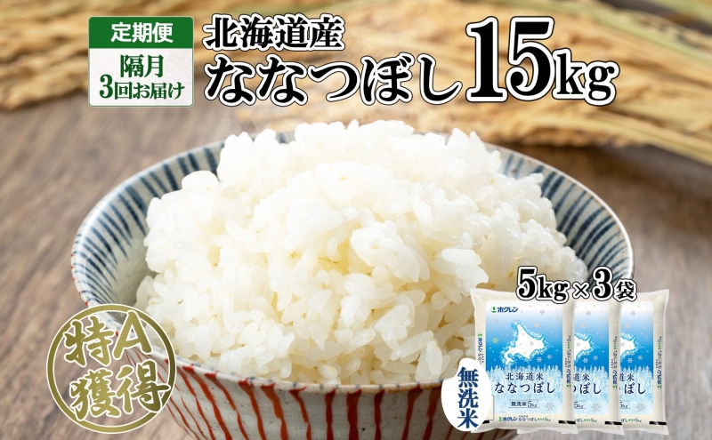 定期便 隔月3回 北海道産 ななつぼし 無洗米 15kg 米 特A 白米 お取り寄せ ごはん 15キロ 5kg ×3袋 道産米 ブランド米 まとめ買い お米 ようてい農業協同組合 ホクレン 送料無料 北海道 倶知安町