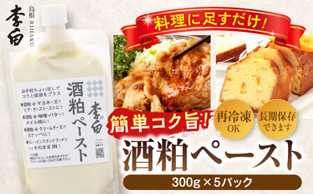 お手軽パウチでちょい足しに便利！ 李白【酒粕ペースト】300g×5個セット 島根県松江市/李白酒造有限会社 [ALDF007]