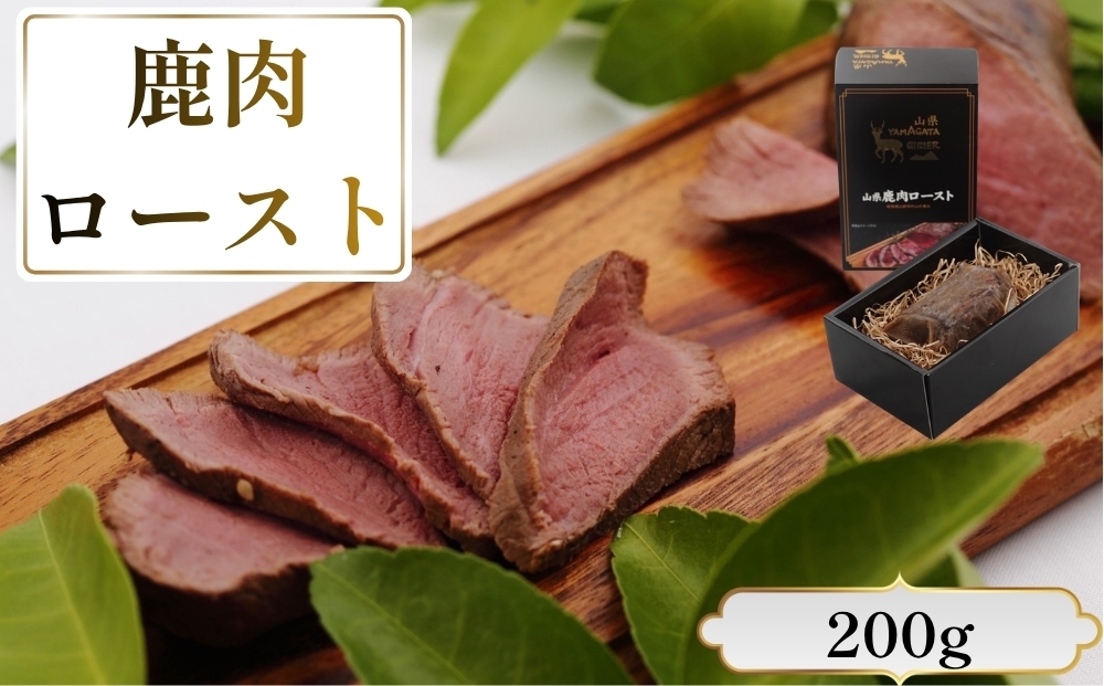 
                  鹿肉ロースト　200g [No.1130] ／ 肉 ジビエ シカ 鹿 高たんぱく 低カロリー 低脂質 鉄分 栄養 柔らかい スパイス シカロースト 国産ジビエ 岐阜県 特産
                