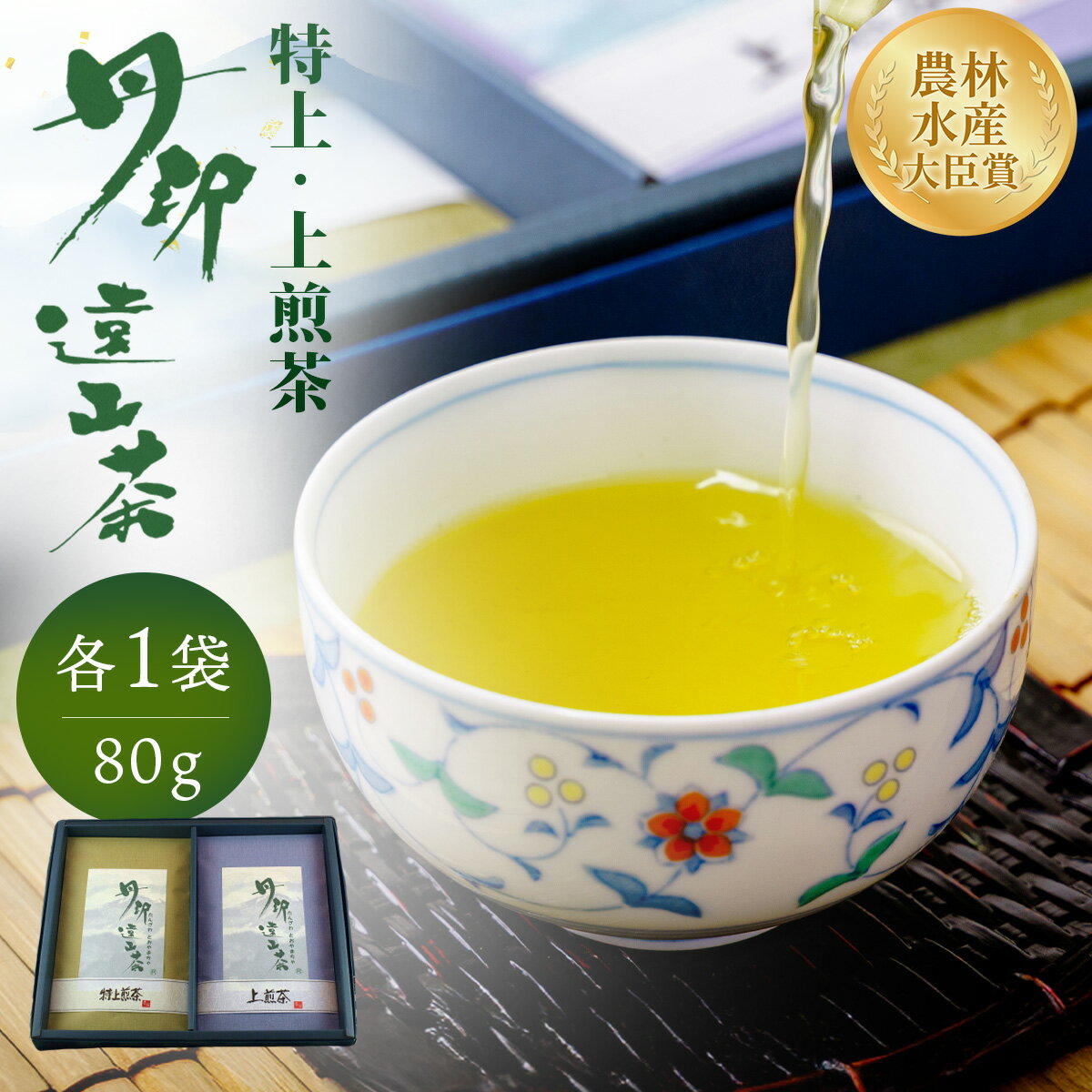 【ふるさと納税】丹沢遠山茶 特上/上煎茶（各1袋 80g）｜茶葉 日本茶 緑茶 ギフト 名水 お茶 銘茶 一番茶 プレゼント お歳暮 手土産 グリーンティー 品質 農林水産大臣賞受賞 神奈川 秦野 丹沢