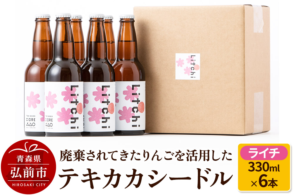 
            廃棄されてきたりんごを活用した テキカカシードル（ライチ） 330ml×6本
          
