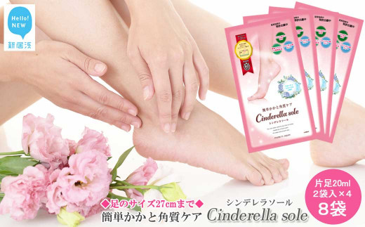 
角質フットケア ご自宅で 簡単 かかと 角質ケア Cinderella sole シンデレラソール 2枚入り×4袋 合計8袋 セット 国産 フルーティフローラルの香り 【ランリーゼ】
