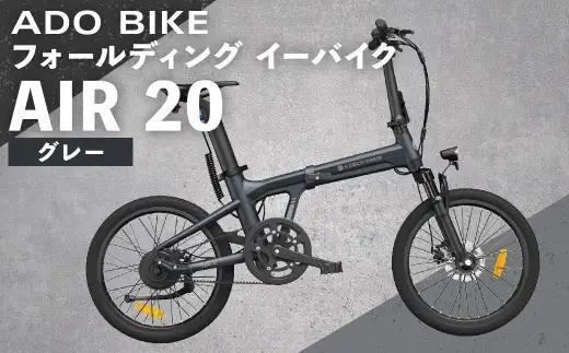 【 グレー 】 ADO BIKE フォールディング イーバイク AIR 20 20インチ 自転車 電動自転車 電動アシスト自転車 電動 電動アシスト 折りたたみ自転車 折りたたみ 通勤 通学 日常使い コンパクト