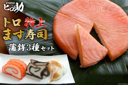 ます寿司セット トロ特上 蒲鉾3種 富山名物 ます寿司セット【ます寿司430g 蒲鉾3種】【冷蔵】