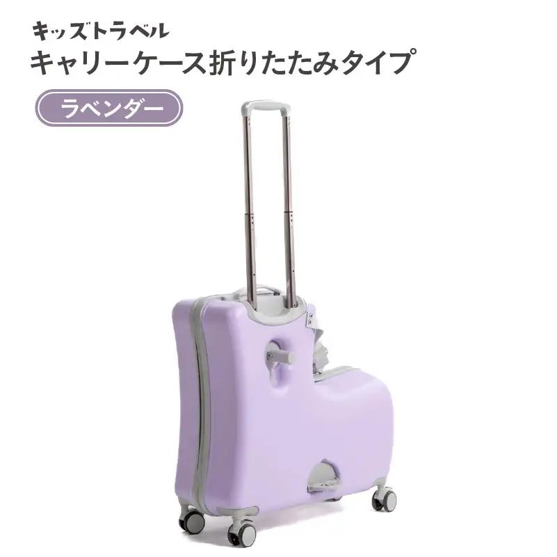 キッズトラベル キャリーケース折りたたみタイプ（ラベンダー） - 子供が乗れるキャリーケース