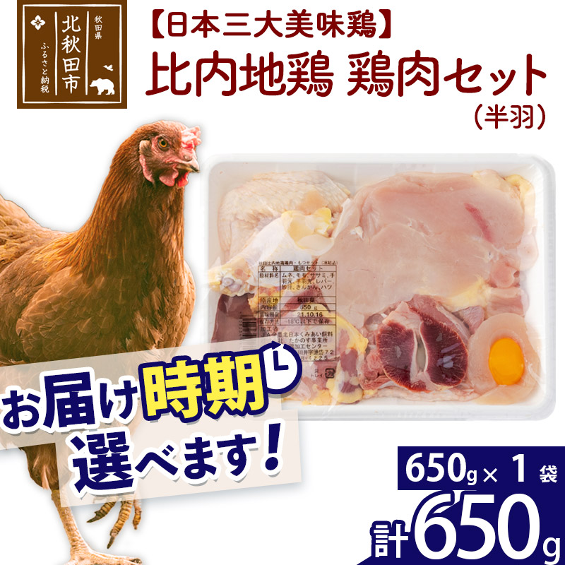 比内地鶏 鶏肉セット（半羽）650g（650g×1袋）お届け時期選べる 650グラム 国産 冷凍 鶏肉 鳥肉 とり肉 発送時期が選べる