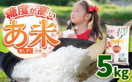 令和7年産 新米 夢しずく 白米 5kg /有限会社イッツデモ[UDZ005]