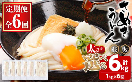 ＜訳あり・定期便＞＜太さが選べる＞半生うどん (6kg(6回)・並) 訳あり 本場 讃岐 さぬき 香川県 麺 コシ 常温 常温保存 【man164-C】【こんぴらや販売】