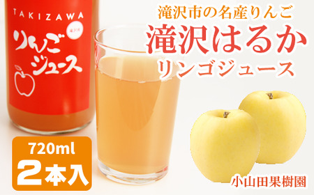 滝沢はるか りんごジュース 720ml 2本 【小山田果樹園】