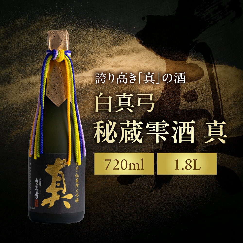 【ふるさと納税】白真弓 秘蔵雫酒 真 720ml 1800ml 1.8L 大吟醸 秘蔵酒 蒲酒造場 日本酒 飛騨市 地酒 酒 記念日 特別な日 パーティー お取り寄せ お酒 アルコール 父の日 プレゼント ギフト 贈答