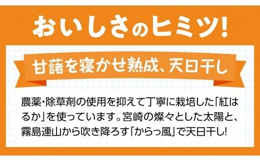 宮崎県産紅はるか　「ほしいも」計６パック 【 紅はるか さつまいも 干しいも 川南町産 干し芋 九州産 ほし芋 和菓子 】 [D04901]