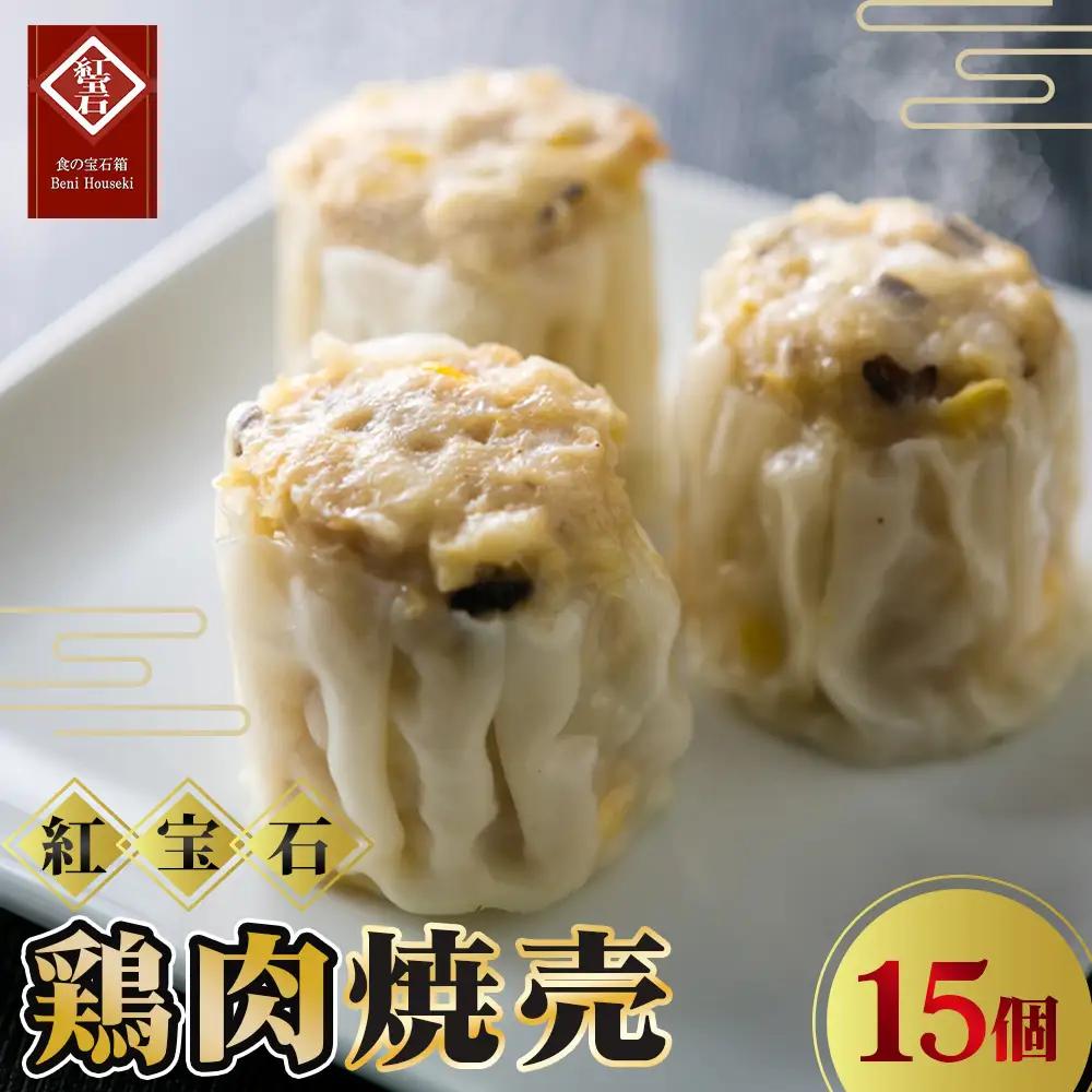 No.421 鶏肉焼売15個入り