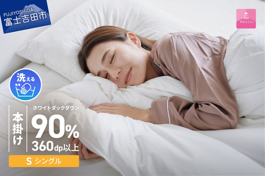 【甲州羽毛ふとん】限定品 本掛け二層式ホワイトダウン90％（シングル）アイボリー 羽毛布団 本掛け布団 掛け布団 二層式 寝具 山梨 富士吉田