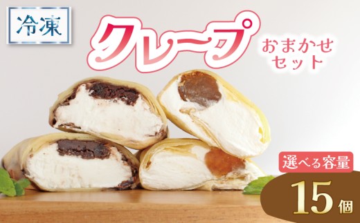 クレープ 15個 冷凍 クリーム 生クリーム カスタード アイス アイスクレープ おやつ デザート 軽食 スイーツ 抹茶 チョコ チョコレート チョコブラウニー ブラウニー もち わらびもち ベリー 