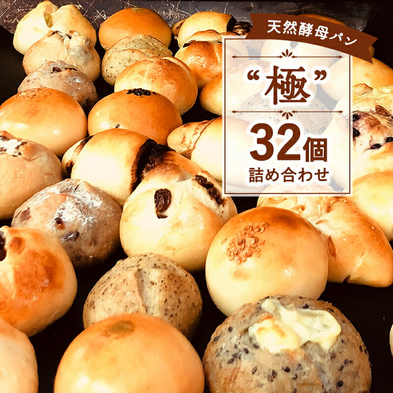 【ふるさと納税】 数量限定 パン 天然酵母 ”極” 32個 【1日10セット限定】国産小麦 こめ油 使用 惣菜パン 菓子パン 美味しい 朝食 朝ご飯 おすすめ パン詰合せ チーズ くるみ チョコ あんこ あんパン 抹茶 豆 小豆 クリーム パン屋 冷凍 パン遊房 亀吉 神奈川 湘南 藤沢