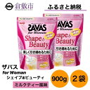 【ふるさと納税】明治 ザバス for Woman シェイプ ＆ ビューティ ミルクティー 風味 900g×2袋 セット　 加工食品 体づくり ボディメイク 筋トレ タンパク質 運動 コラーゲン ビタミン配合 ミネラル配合