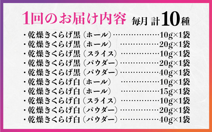 【全12回定期便】【栄養満点のスーパーフード！りんりんきくらげ】国産 乾燥 木耳 美容 健康 よくばりセット 計10袋＜株式会社凛＞江田島市 [XCB014]