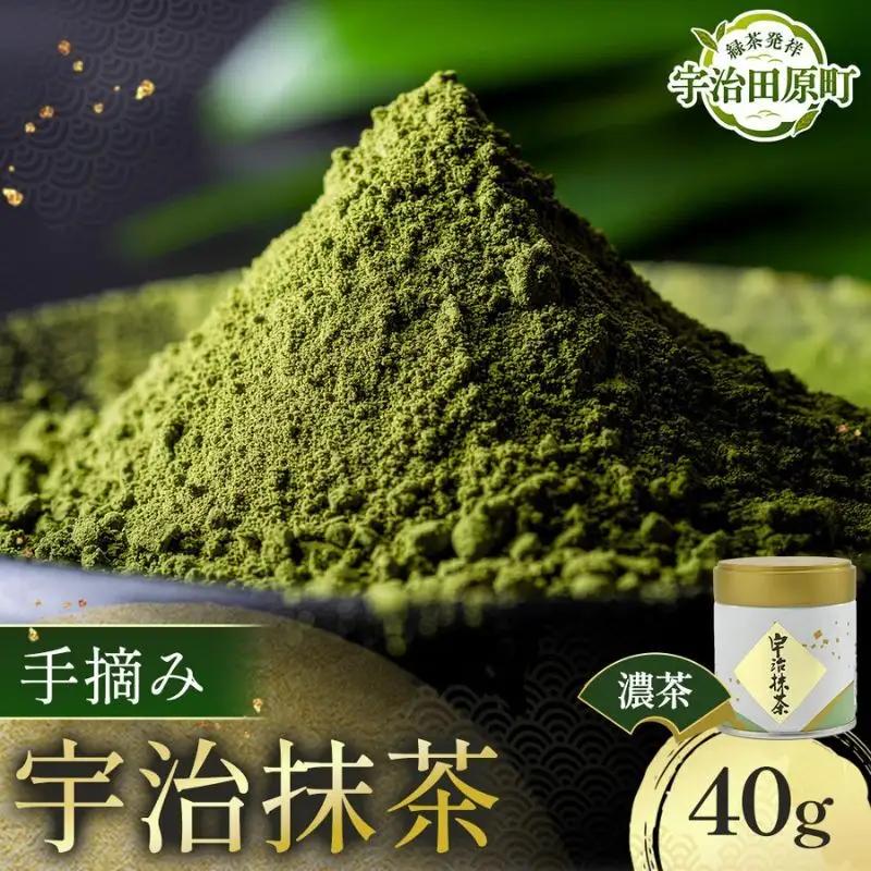 宇治抹茶 抹茶 手摘み 京都 宇治抹茶【40g】
