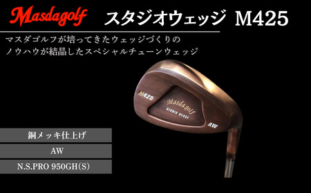 【マスダゴルフ】スタジオウェッジ M425 銅メッキ仕上げ AW 【シャフト：N.S.PRO 950GH(S） 】 ゴルフ ゴルフクラブ ウェッジ 【受注生産】