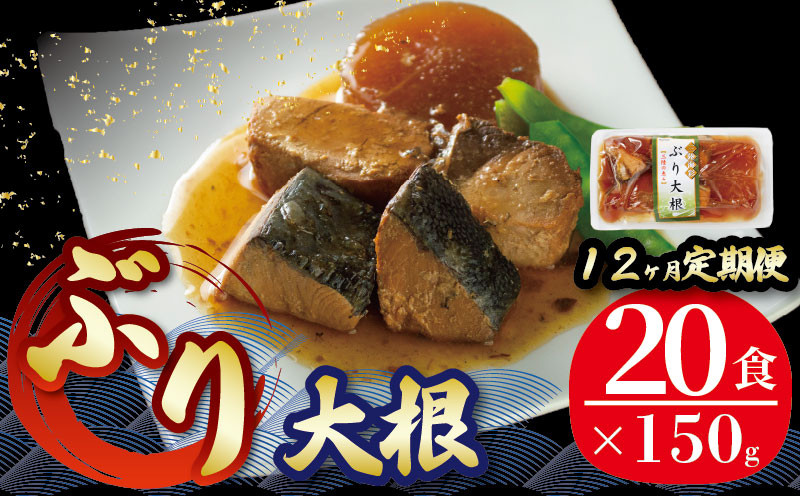 
【定期便 12ヶ月】 ぶり大根 計240パック ( 20パック × 12回 ) 鰤 ぶり 惣菜 常備食 常温保存可能 電子レンジ 簡単調理 レトルト 常温 三陸海彩
