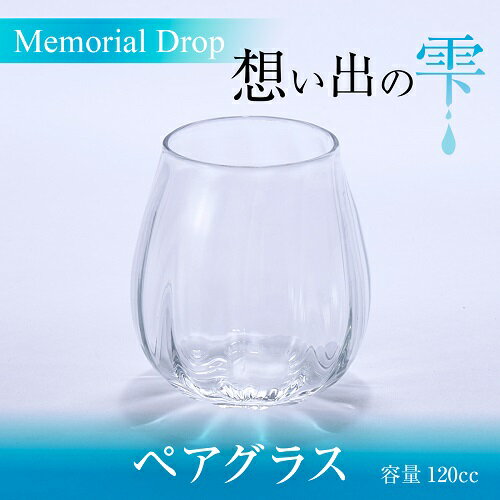 【ふるさと納税】Memorial Drop 想い出の雫 ペアグラス グラス タンブラー ギフト ギフトセット ペア カップル おしゃれ コップ 食器 酒器 ガラス 日本酒 ワイン 焼酎 ビール コーヒー ウィスキー 炭酸水 ジュース 洋食器 送料無料