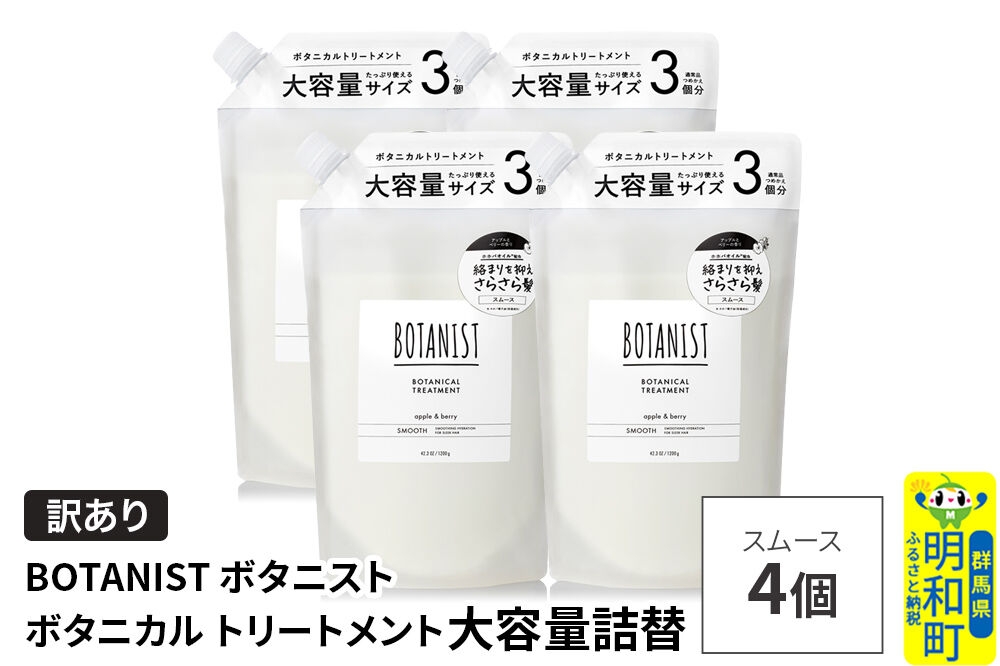 
                  《訳あり》BOTANIST ボタニスト ボタニカル トリートメント 【スムース】（大容量詰替）4個 [ボタニスト BOTANIST おすすめ 人気 サラサラ しっとり ボリューム まとまり ぼたにすと 頭皮ケア ダメージ ストレート うねり ダメージ補修 美容 詰替え 大容量]
                