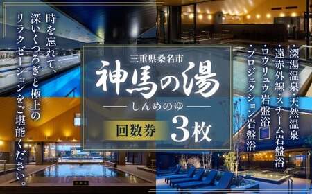 神馬の湯 【回数券×3枚】温泉 サウナ 岩盤浴 露天風呂 リフレッシュ 観光 三重県 桑名市