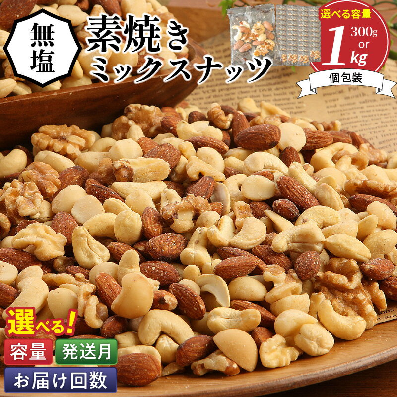 高評価☆4.87 無塩 素焼き ミックスナッツ シュクレナッツ sucre nuts 小分け 個包装 1袋 約 25g × 40袋 計1kg アーモンド くるみ マカダミアナッツ カシューナッツ 無塩 ナッツ 愛知県 碧南市 家庭用 ミシマナッツ おやつ おつまみ お取り寄せ 送料無料