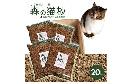 森の猫砂 庄内の天然木材100％ 5L×4袋 合計20L ねこ 猫 ネコ トイレ 天然 木 木材 ペレット 消臭 保護猫 地域密着型 添加物不使用 国産 間伐材 黒松 木質バイオマス モルモット フェレット