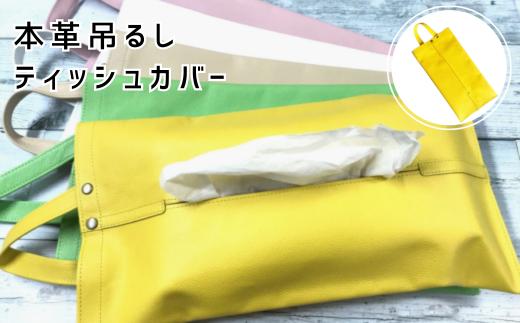 本革吊るしティッシュカバー　黄色【茨城県 常陸太田市 ティッシュカバー ティッシュケース ティッシュ箱 レザー 本革 車 アクセサリー 職人 手作り オフィス デスク】