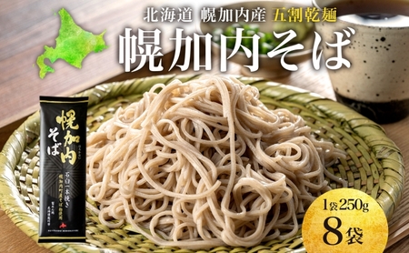 五割そば 幌加内そば乾麺一本挽き 五割そば【250g×8袋】