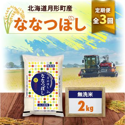ふるさと納税 月形町 【発送月固定定期便】26年10月より発送!月形町産ななつぼし無洗米2kg　特Aランク13年連続全3回