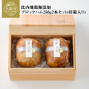 【ふるさと納税】比内地鶏 ブロック ハム 250g 2本 セット 杉箱入 プレーン ブラックペッパー 詰め合わせ 日本三大 美味鶏 火内鶏 比内鶏 食肉加工マイスター 東北 秋田 大館 熨斗 ギフト 贈り物 プレゼント 冷蔵 送料無料