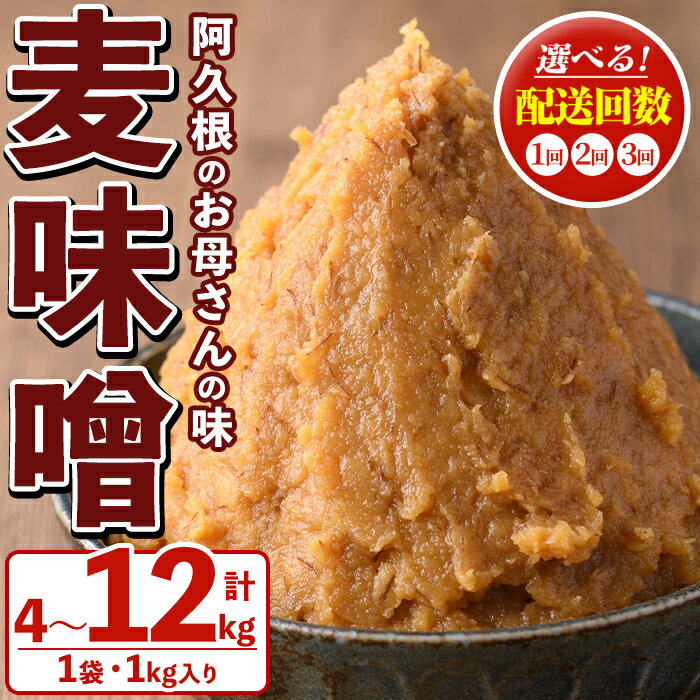 【ふるさと納税】＜配送回数が選べる！＞お母さんのおいしい麦味噌 (計4～12kg) みそ 調味料 味噌 みそ汁 手作り 味噌汁 お味噌汁 朝ごはん ミソ 小分け 母の味 定期便【阿久根市生活研究グループ】