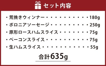 九重”夢”ポーク ハム ・ ソーセージ セット ｊ ( 荒挽きウインナー/ボロニアソーセージ/原形ロースハムスライス/ベーコンスライス/生ハムスライス ) 計635g 5種 詰め合わせ 食べ比べ