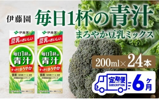 伊藤園 毎日１杯の青汁 まろやか豆乳ミックス（紙パック）200ml×24本【6ヶ月定期便】 【 全6回 伊藤園 飲料類 青汁飲料 低カロリー ジュース 飲みもの】 [D07327t6]