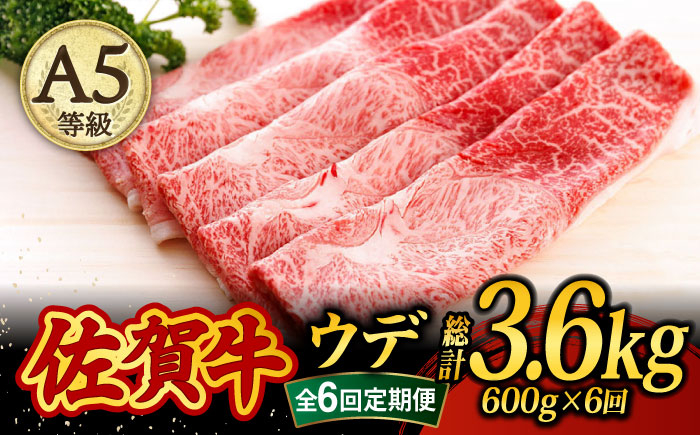 
【6回定期便・偶数月にお届け】 佐賀牛 A5 すき焼き しゃぶしゃぶ 600g ウデ /焼肉どすこい [UCC017] 牛肉 肉 赤身 うで スライス
