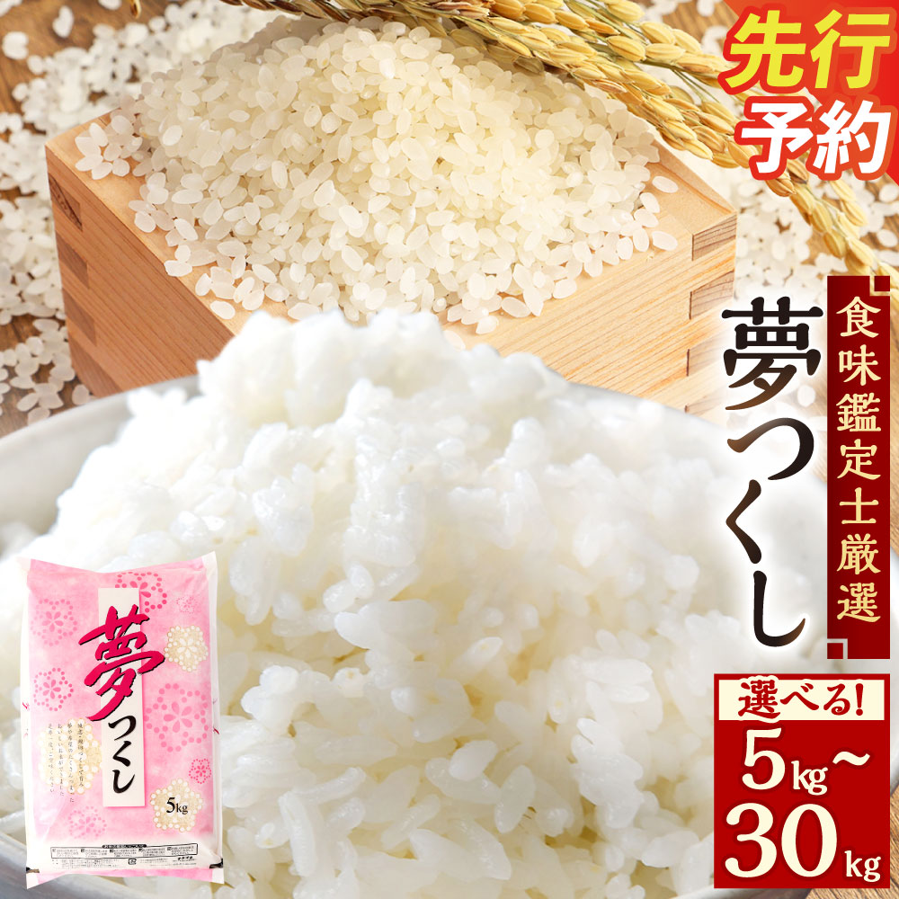 【ふるさと納税】＜選べる内容量＞【令和8年度】精米 食味鑑定士厳選 夢つくし 5kg 10kg 15kg 20kg 30kg 1袋あたり5kg こめ 常温 白米 単一原料米 ご飯 福岡県産 国産 九州 福岡県 苅田町 送料無料