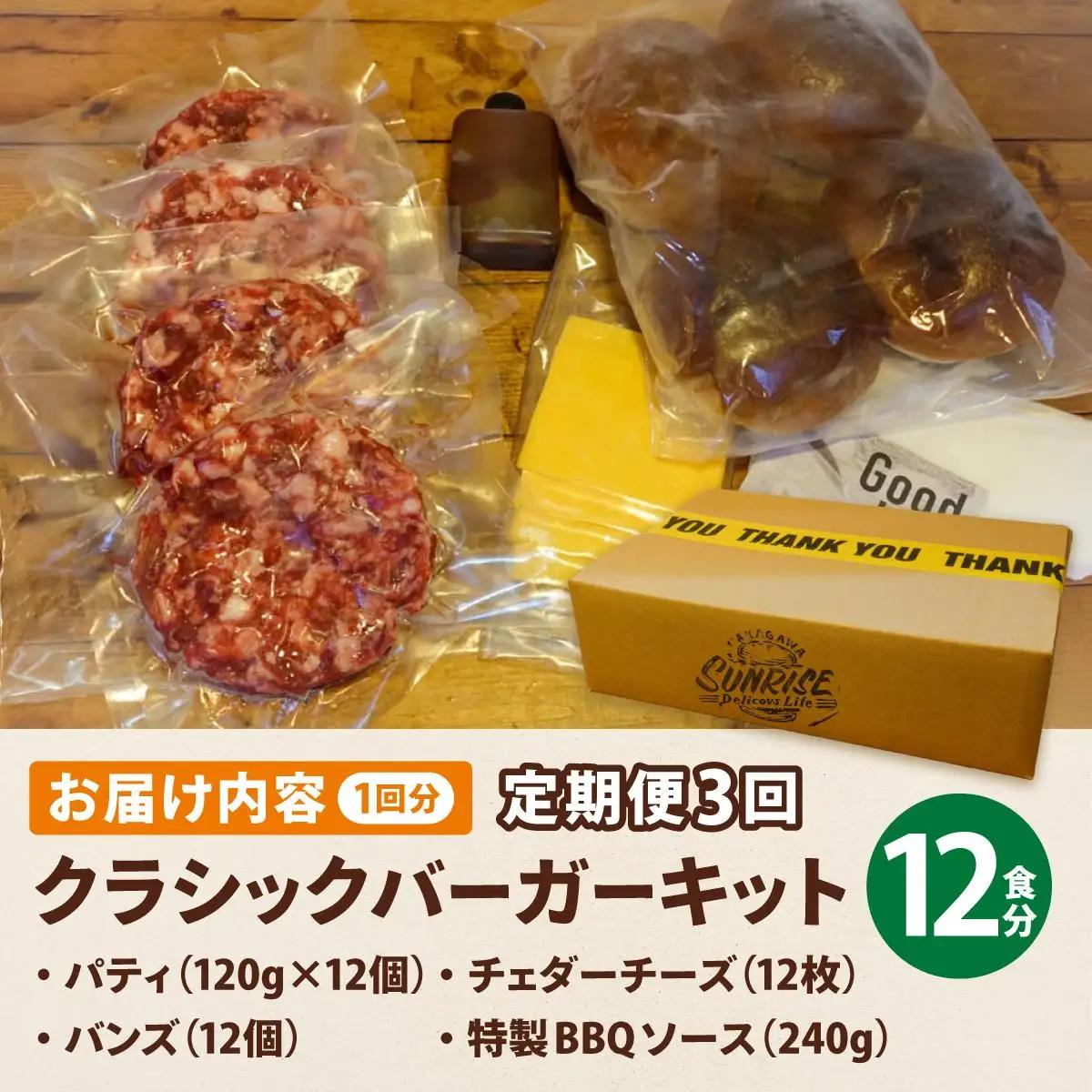＜定期便・全3回＞ビーフ100％ 幻のハンバーガー クラシック バーガーキット（12食分）