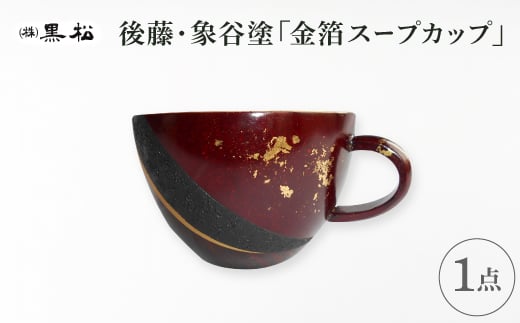 ＜黒松＞後藤象谷塗　金箔スープカップ【1608851】