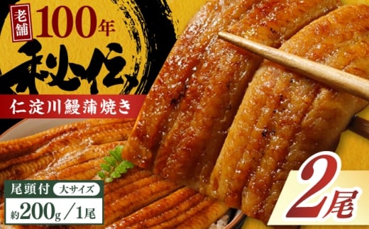 高知県産うなぎ蒲焼き 大2尾 合計約400g 完全無投薬 仁淀川 国産 うなぎ蒲焼き ギフトセット うな重 ひつまぶし ウナギ 蒲焼 蒲焼き 鰻蒲焼き うなぎ 高知県 高知市 土佐 鰻 おすすめ ウナギ 贈り物 贈答 【池澤鮮魚オンラインショップ】 [ATBE008]
