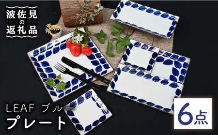 【波佐見焼】Antique Style プレート ブルー 6枚セット 角皿 長皿 食器 皿 【協立陶器】 [TC81] 波佐見焼