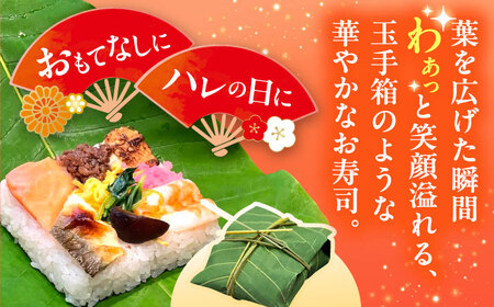 飛騨牛のしぐれ煮や鮎の一夜干しが入った華やか朴葉寿司8個入り / 恵那市 / 中山道大井宿 寿司幸 [AUBQ002]