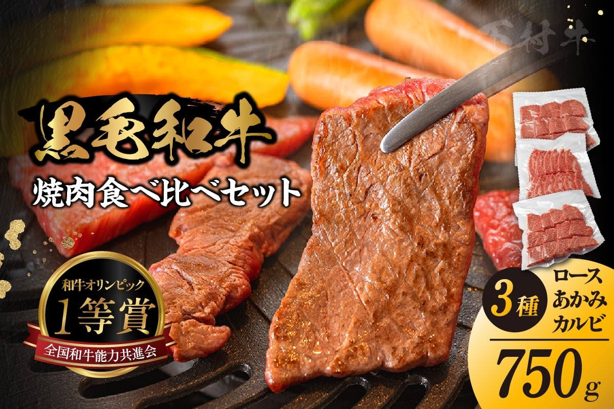 
            東浦町産黒毛和牛「下村牛」焼肉3種食べ比べセット 計750g（ロース・カルビ・あかみ 各250g）│焼肉 黒毛和牛 和牛 セット お肉 肉 バーベキュー 高級 カルビ かるび ロース 赤身 あかみ 下村牛 愛知県 東浦町
          
